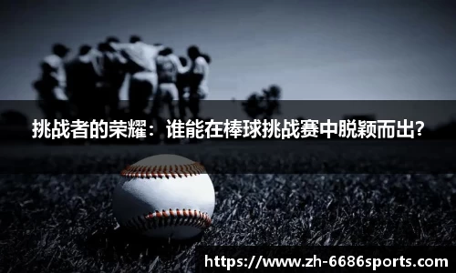 挑战者的荣耀：谁能在棒球挑战赛中脱颖而出？