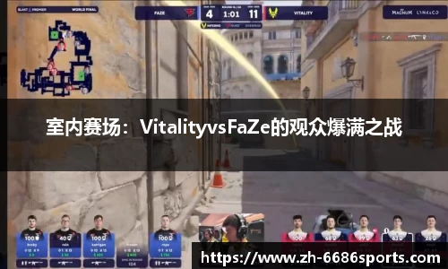 室内赛场：VitalityvsFaZe的观众爆满之战