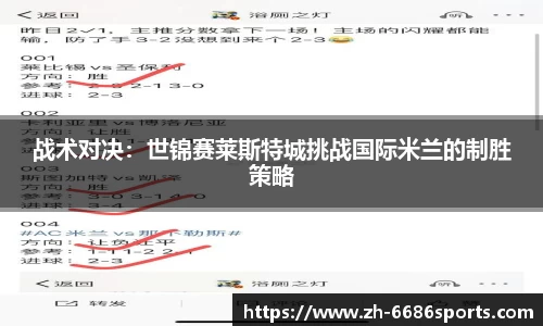 战术对决：世锦赛莱斯特城挑战国际米兰的制胜策略