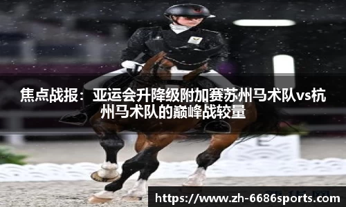 焦点战报：亚运会升降级附加赛苏州马术队vs杭州马术队的巅峰战较量