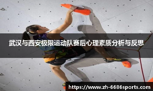 武汉与西安极限运动队赛后心理素质分析与反思