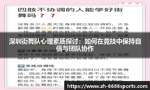 深圳街舞队心理素质探讨：如何在竞技中保持自信与团队协作