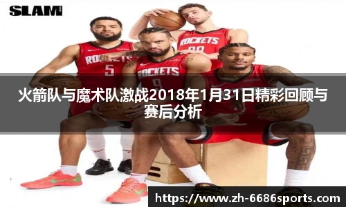 火箭队与魔术队激战2018年1月31日精彩回顾与赛后分析